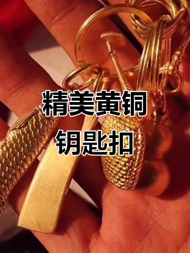 黄铜钥匙扣手工制作，蛋白金幻色设计