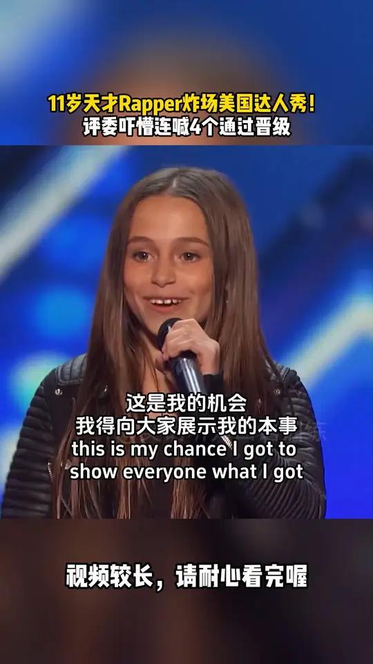 11岁天才Rapper炸场美国达人秀!评委吓懵连喊4个通过