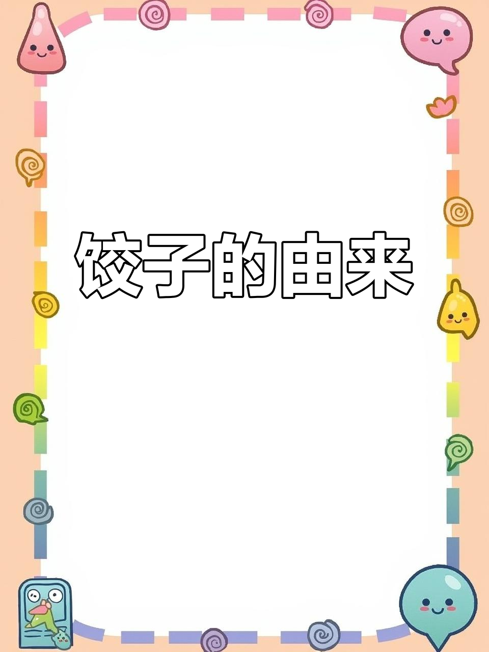 饺子起源之谜:从突厥到中国,历史背后的故事