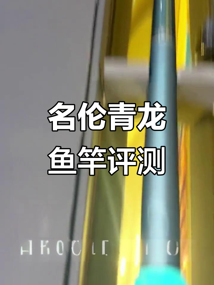 手感超好,腰力十足!名伦青龙罗非7.5H3米鱼竿体验