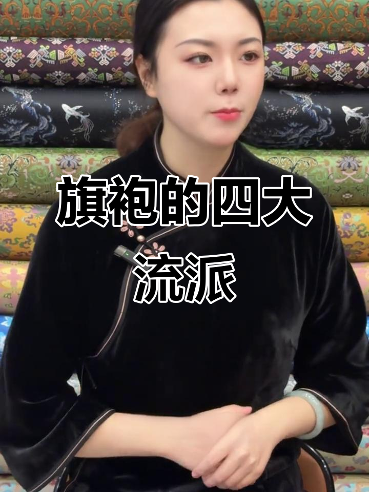 探秘旗袍四大派别:京、苏、粤、海派的独特魅力