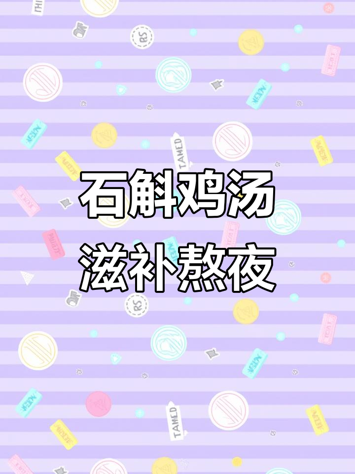 熬夜吸烟必备！石斛鸡汤滋补肝火，提高免疫力