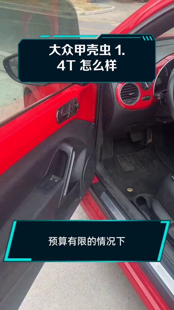 大众甲壳虫 1.4T 怎么样