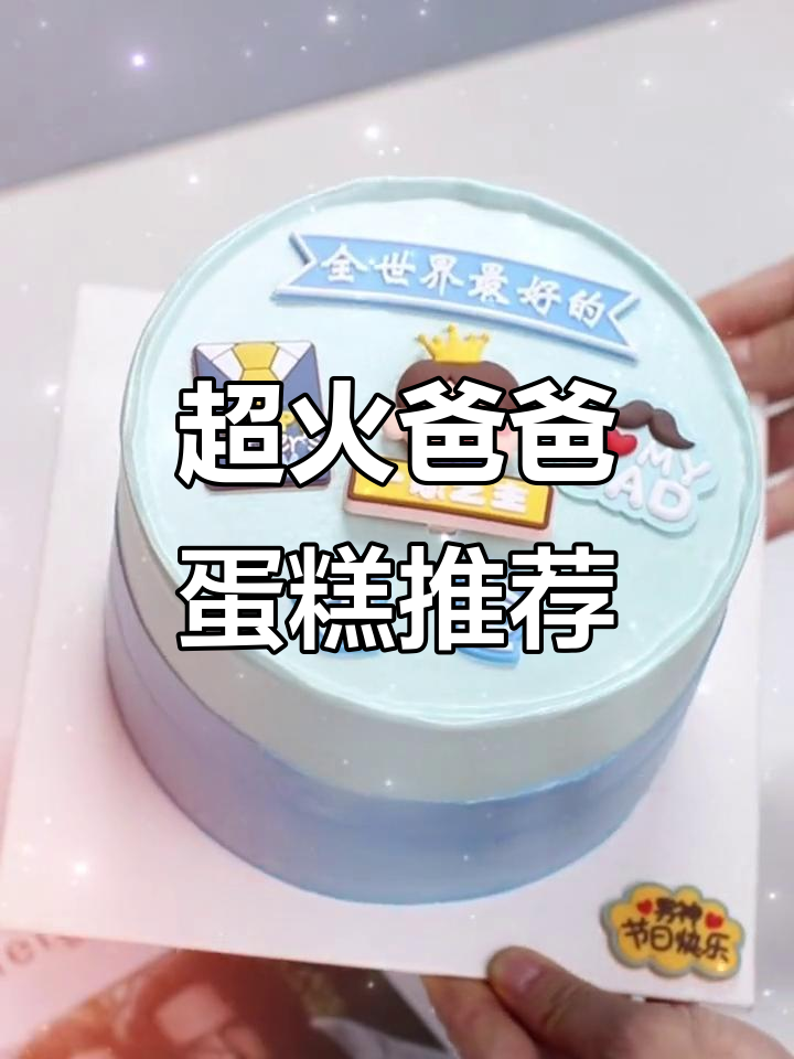 2022年最火爸爸蛋糕盘点,父亲节送什么款式?