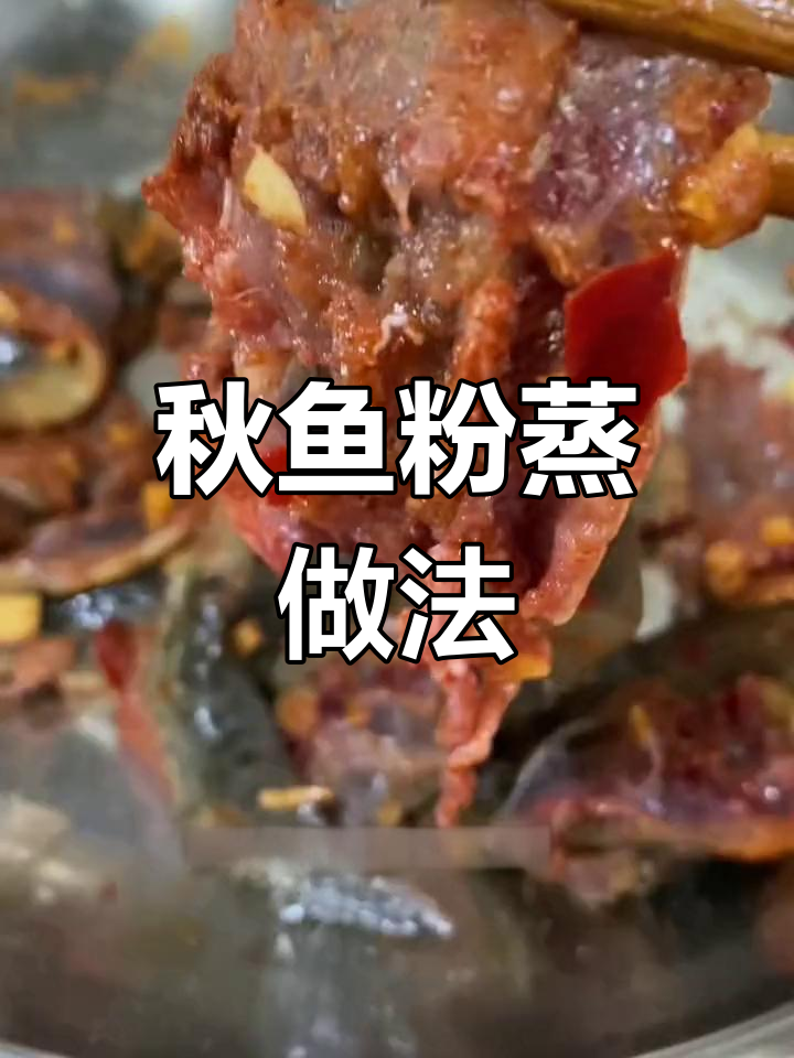 秋鱼粉蒸技巧大揭秘,轻松做出美味佳肴