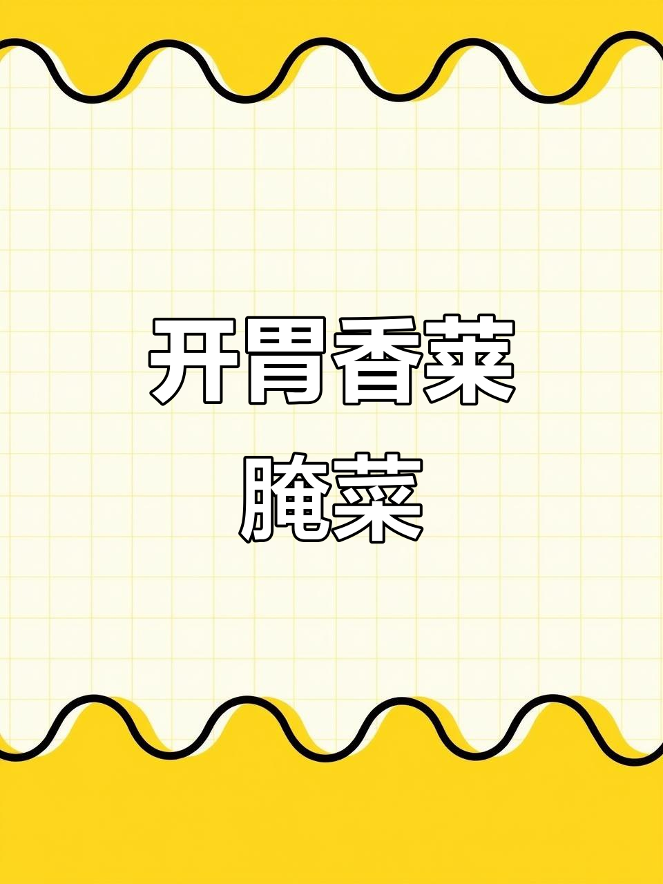 秋日香菜小咸菜,酸辣爽口开胃又下饭