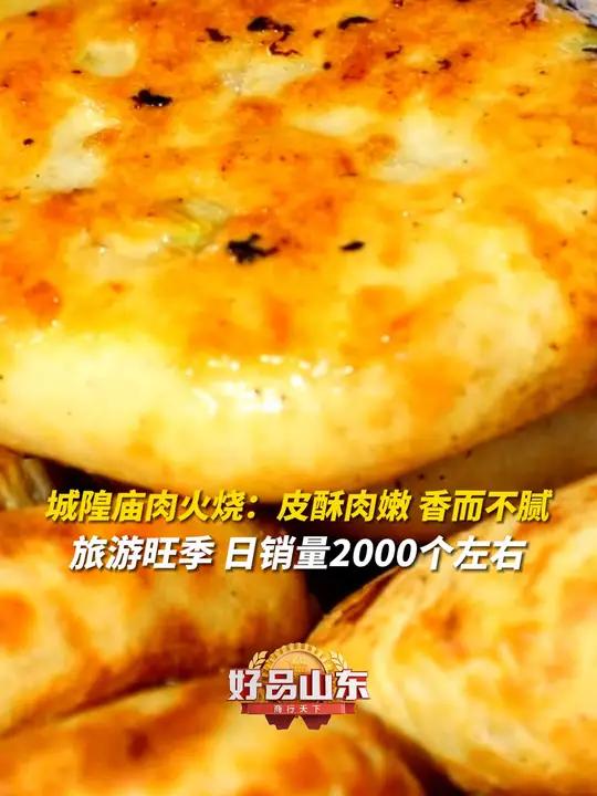 来山东必吃的宝藏小店|来自潍坊的城隍庙肉火烧,传统土炉烤制而成,皮酥肉嫩,香而不腻,给人香