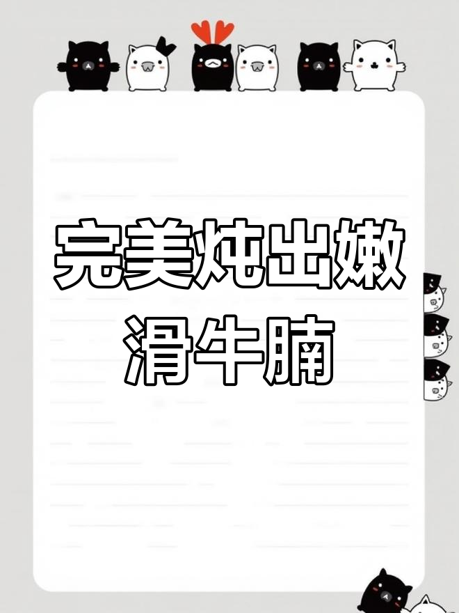 这样做牛腩炖土豆,软烂入味又无腥味,味道超赞