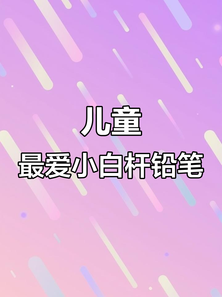 孩子最爱的铅笔,写字画画都能用!