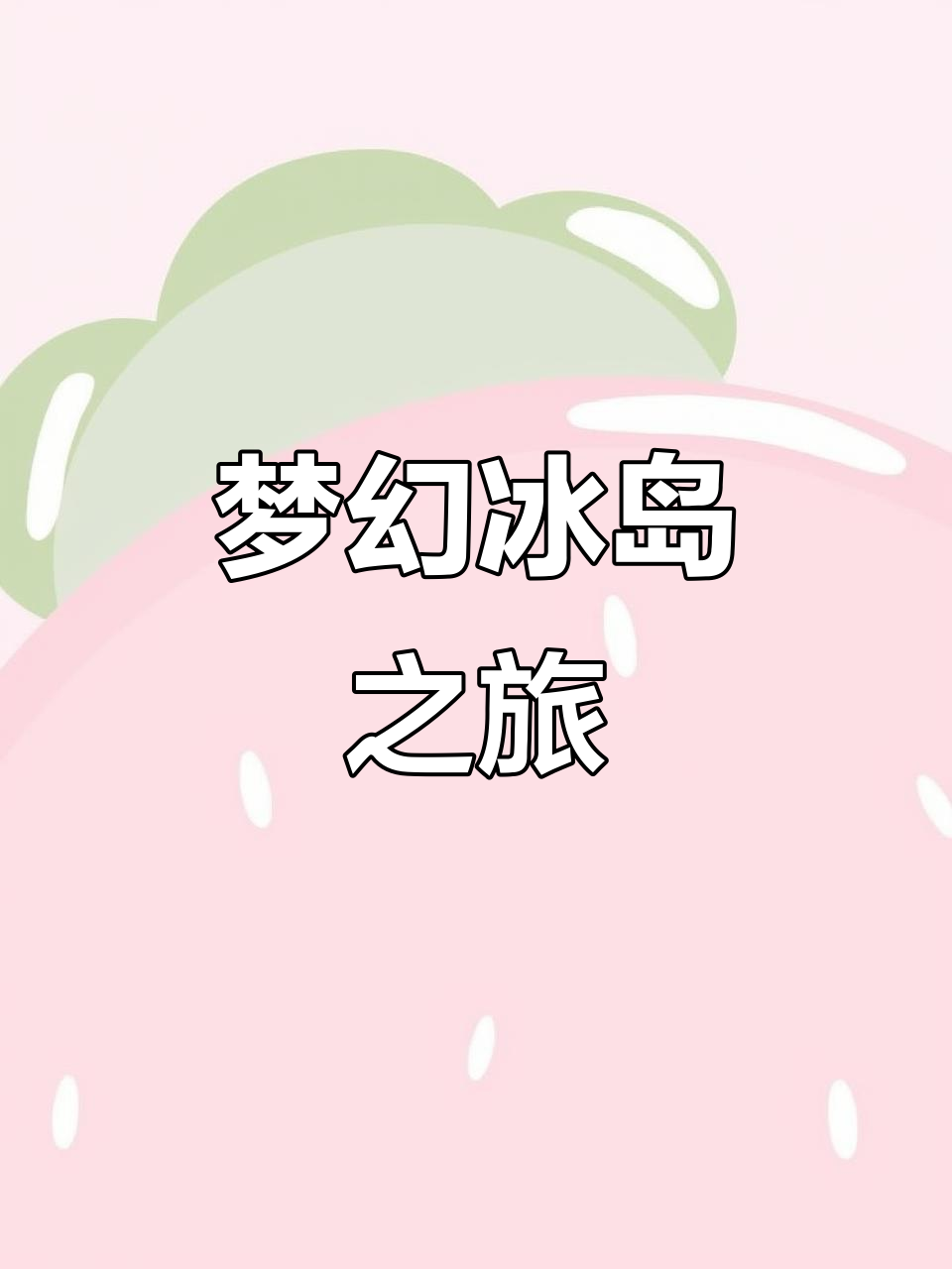 冰岛梦境,蓝色星空与蝶翼交织的浪漫微醺