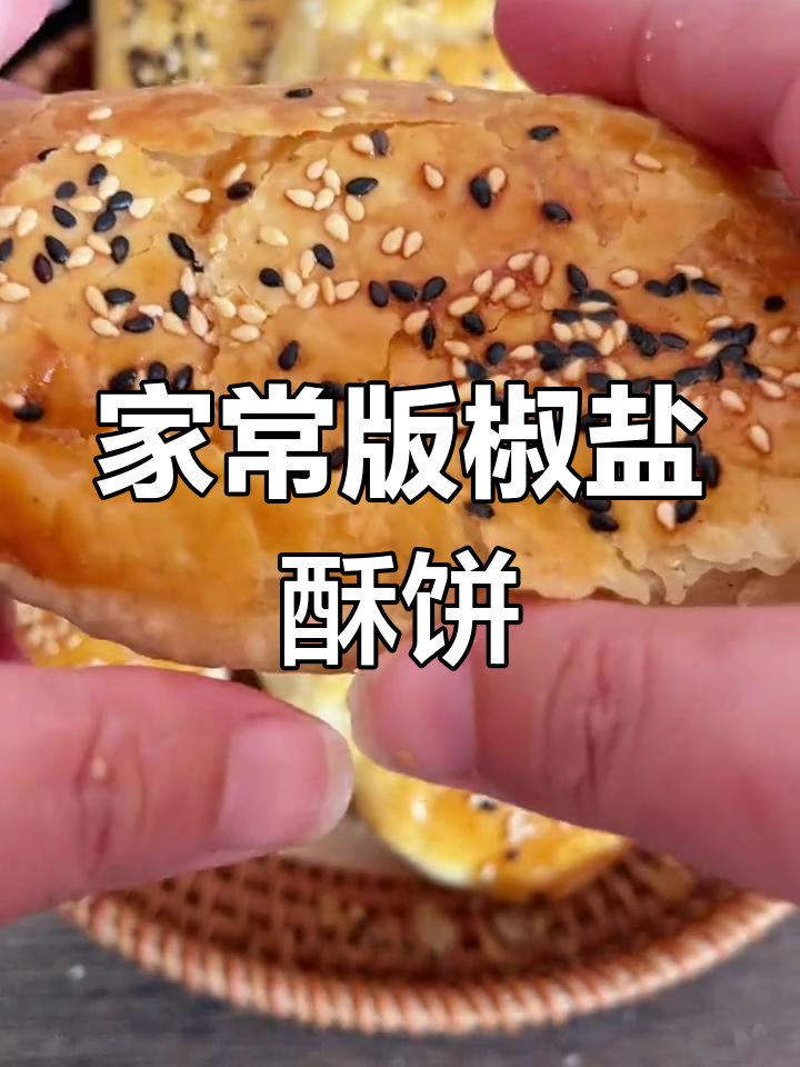 轻松做椒盐酥饼,外脆内软超好吃