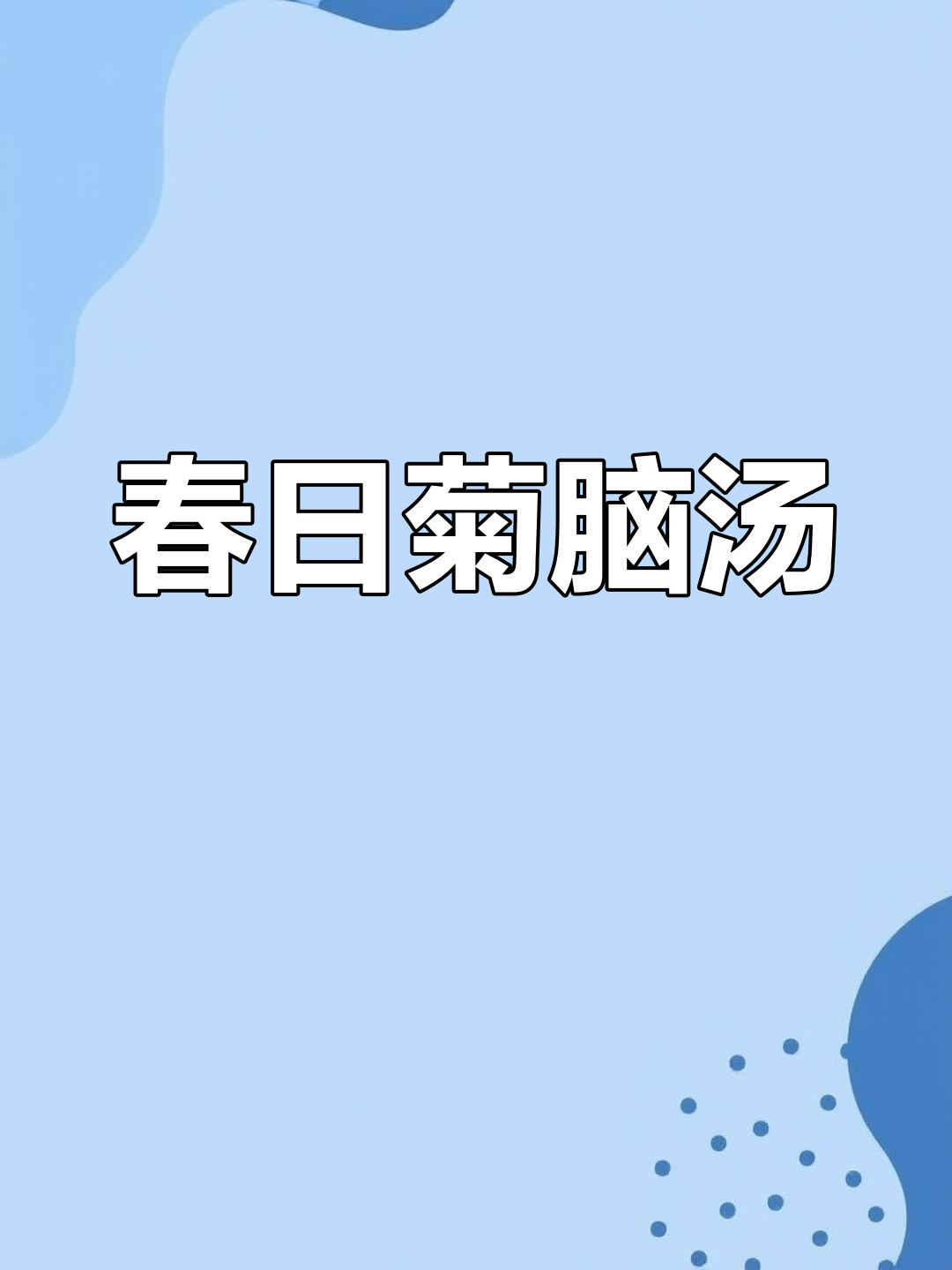菊花脑汤清爽解腻,春季嫩叶更添风味