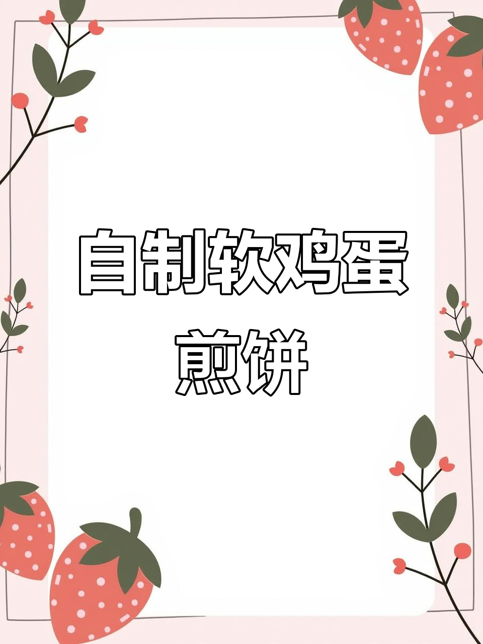 软糯鸡蛋煎饼,做法超简单,早餐必备!