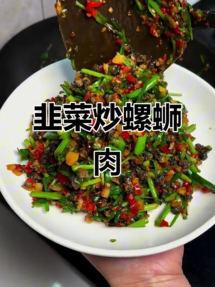 江西特色韭菜炒螺蛳肉,香辣开胃,米饭配两碗都不够