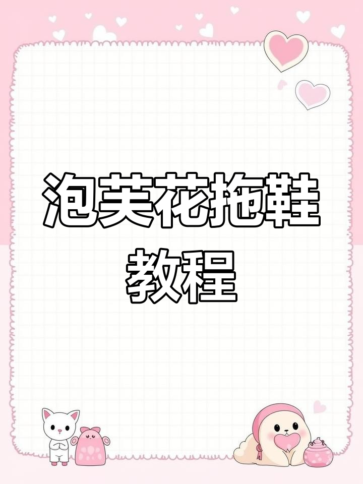 泡芙花拖鞋编织教程,超详细步骤教你轻松完成