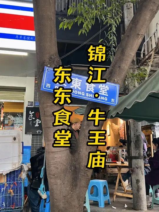 成都东门牛王庙探秘小巷烟火食堂 东门牛王庙历来是成都美食聚集地,位于这家小巷的一家卖盖饭的