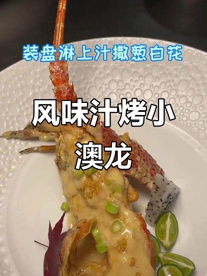 风范汁焗小澳龙，鲜香四溢的独特美味