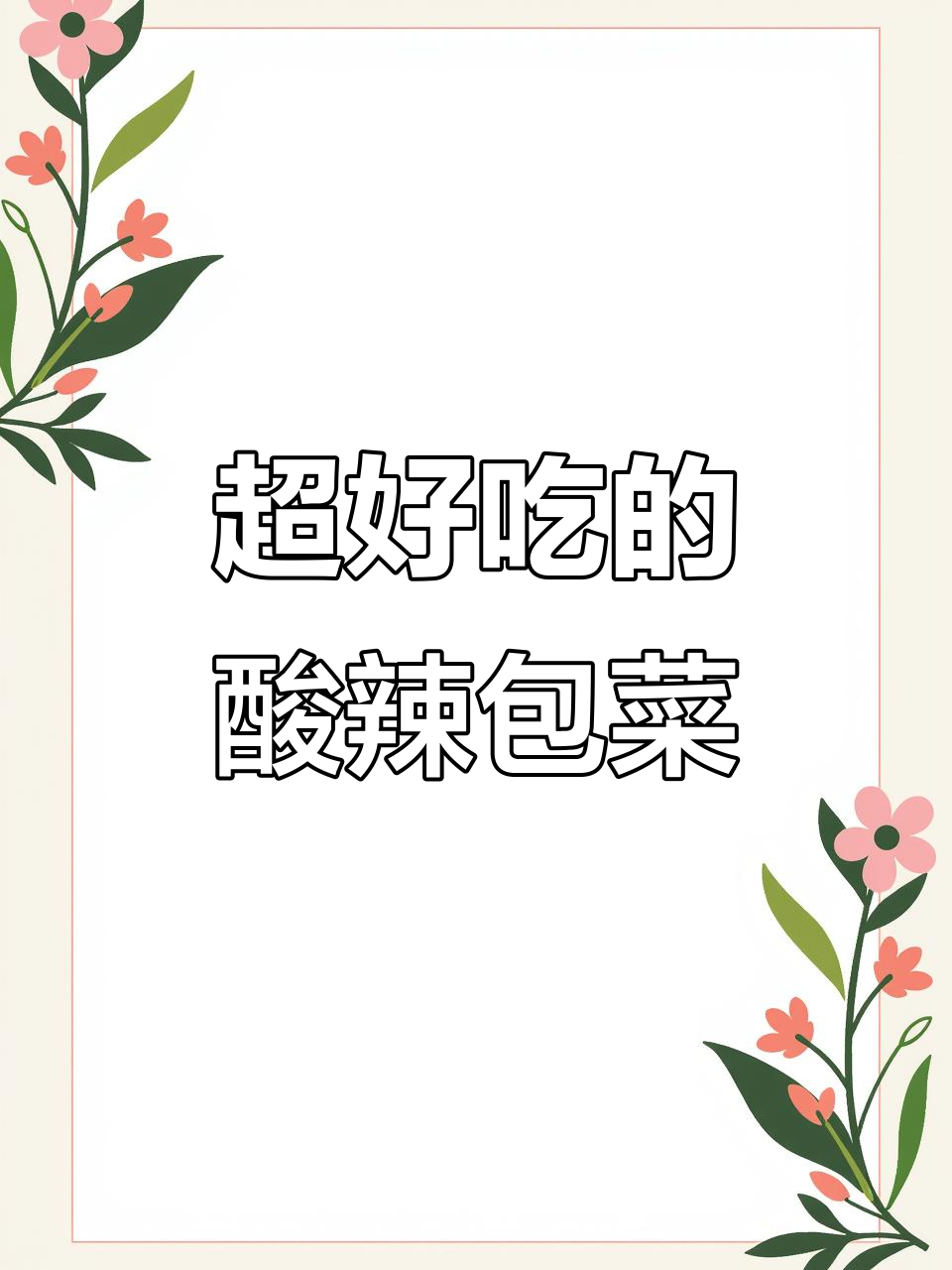 酸辣爽脆包菜凉拌，简单又过瘾！