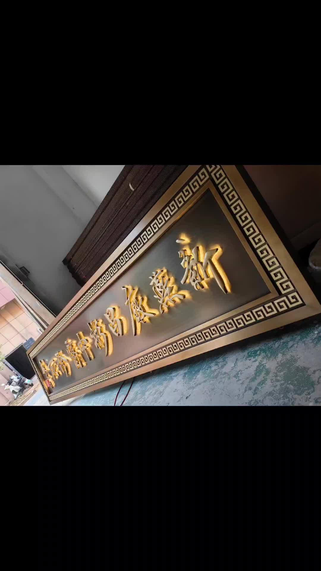 中医诊所牌匾定制完成,不锈钢仿古与黄铜字的搭配,效果非常不错,现代新中式风格牌匾,复古风拉