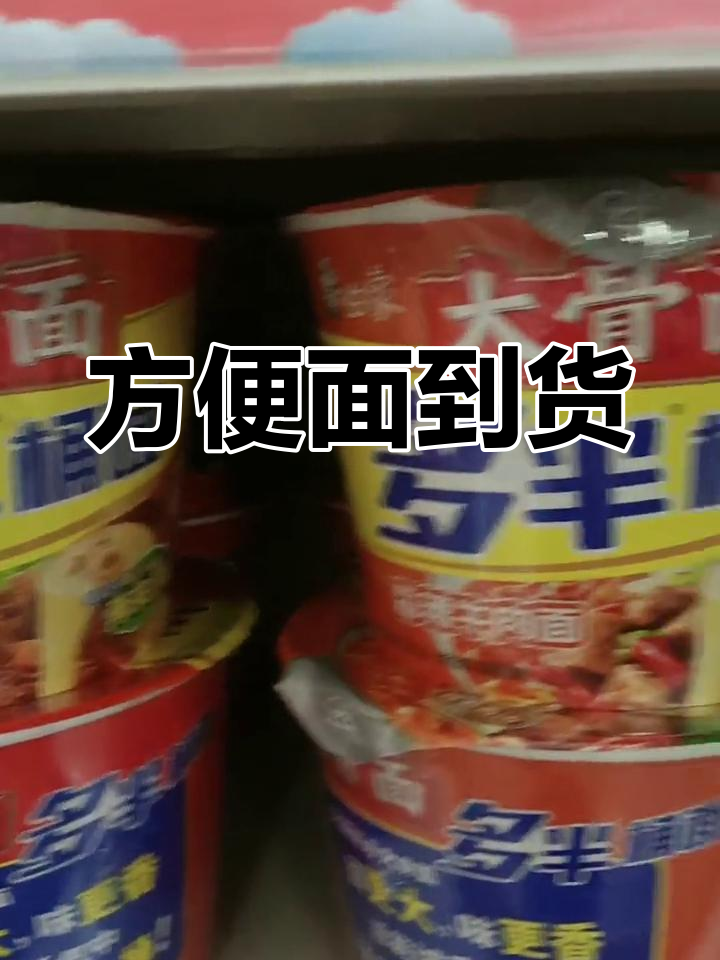 白象方便面到货,支持国货