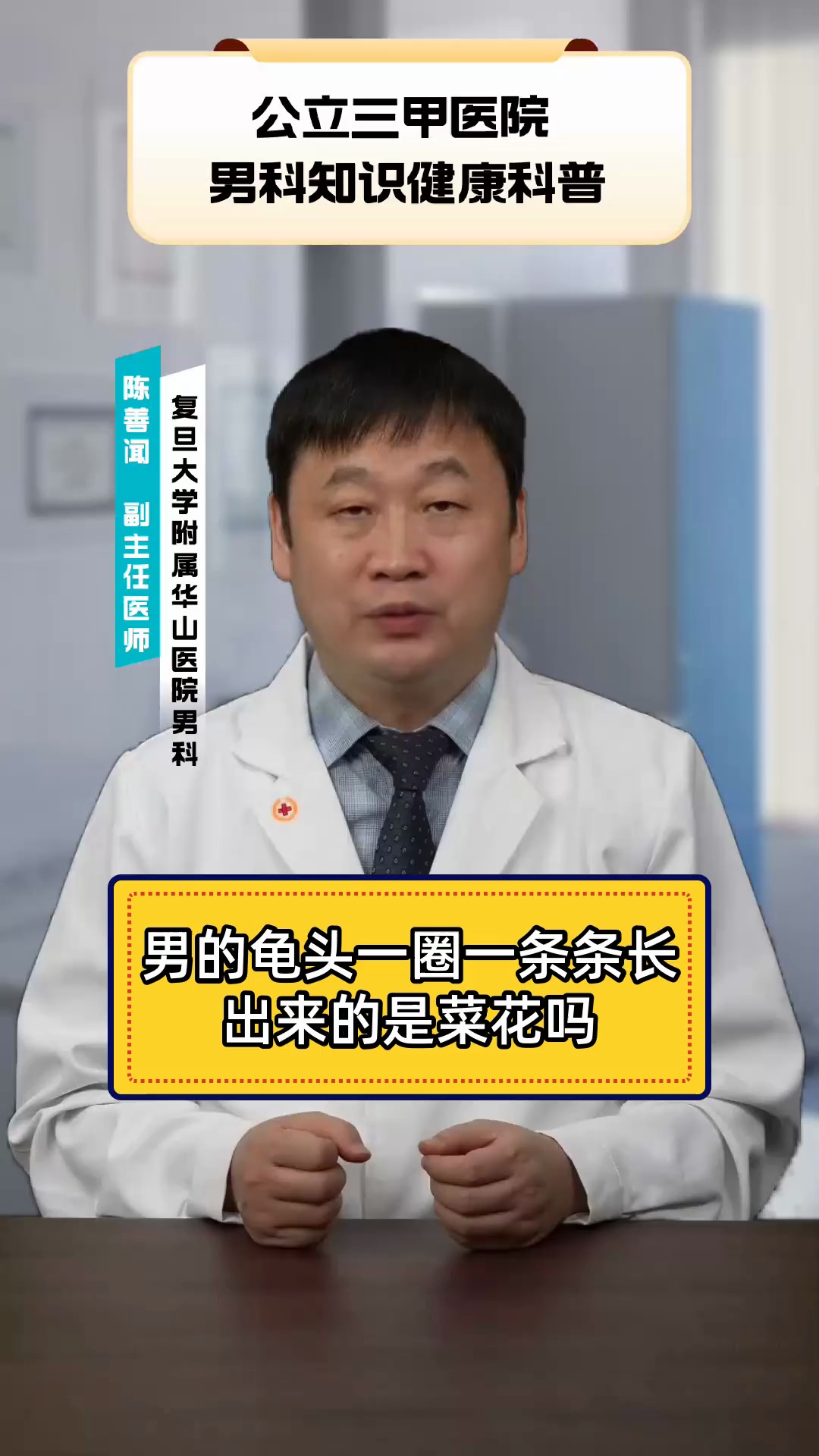 男的龟头一圈一条条长出来的是菜花吗