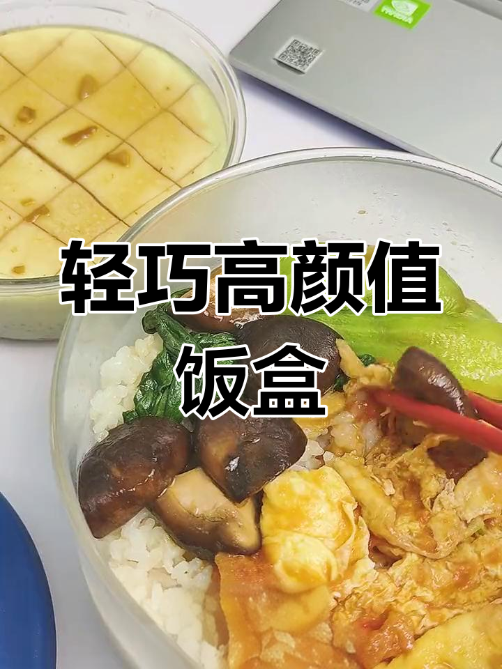 高颜值上班族便当,西红柿炒鸡蛋与香菇油菜搭配