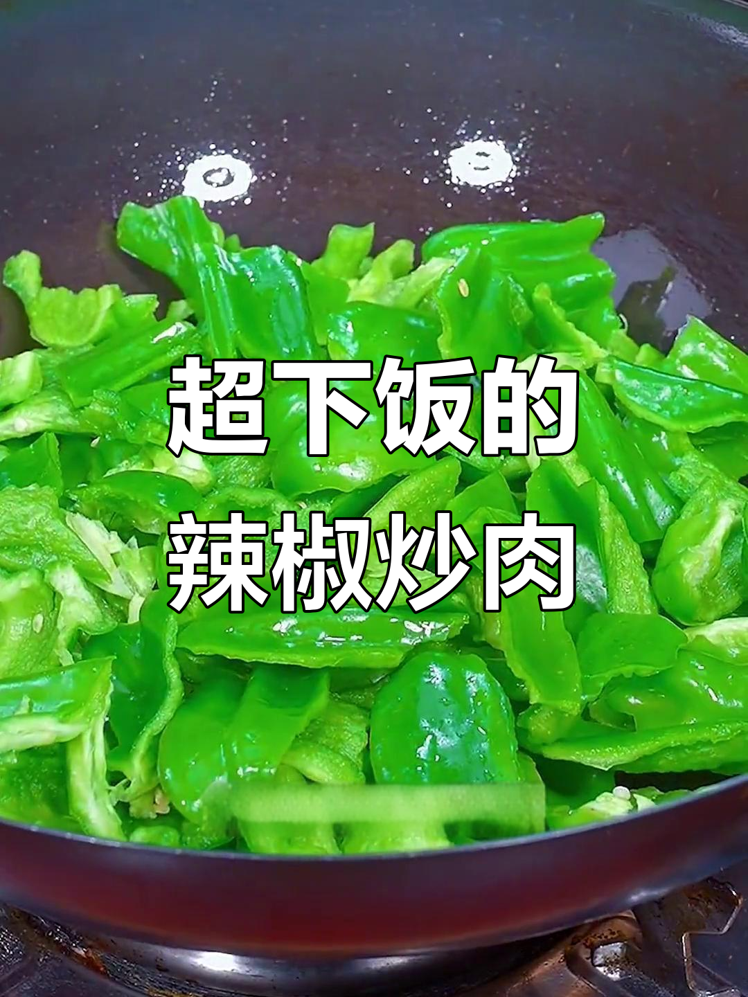 辣椒炒肉,米饭配三大碗都不够