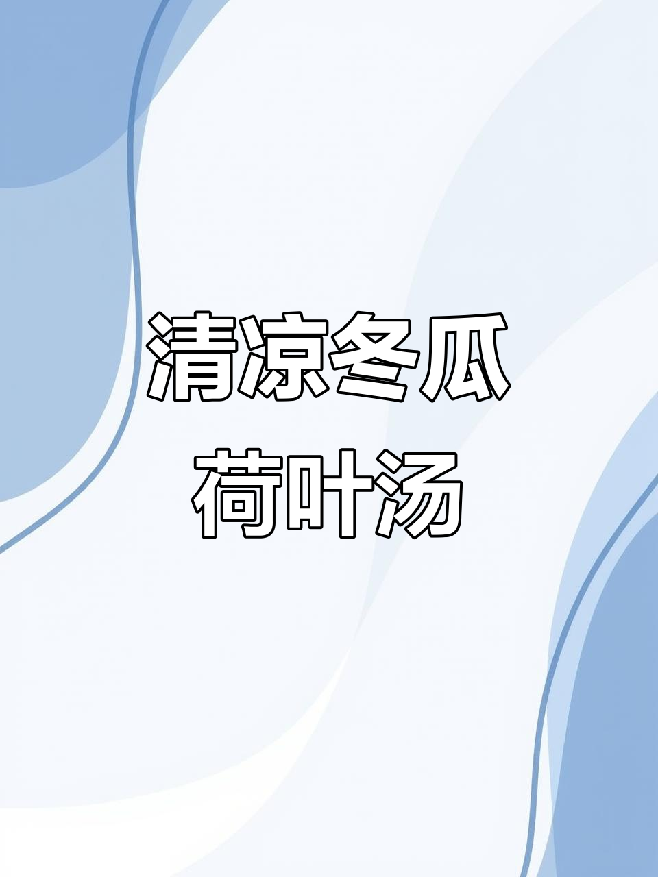 冬瓜荷叶汤,轻松煲出夏日清凉