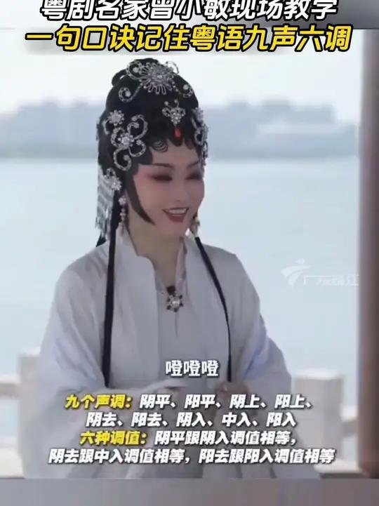 粤剧名家曾小敏现场教学粤语九声六调,口诀简单好记
