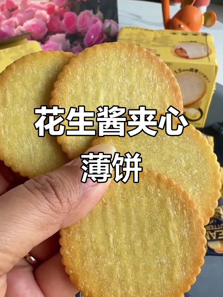 贝夫花生酱夹心薄饼,酥脆香浓的马铃薯饼干新体验