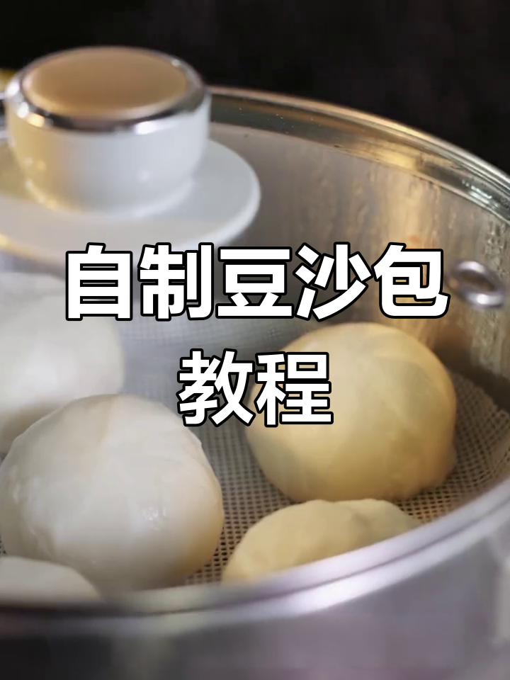 轻松学做豆沙包,香甜可口全家爱