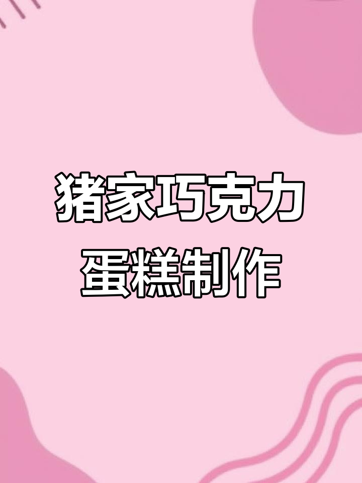 猪爸爸生日惊喜,佩奇乔治亲手做巧克力蛋糕