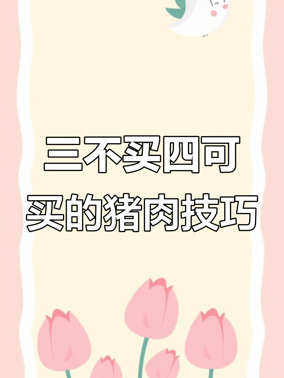 买猪肉时,牢记这三种不吃和四种必吃