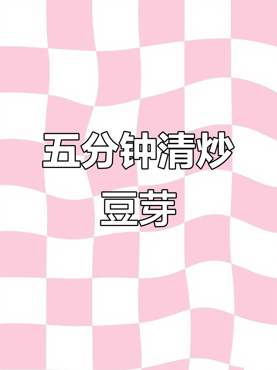 清爽夏日必备!五分钟搞定清炒豆芽,简单又美味