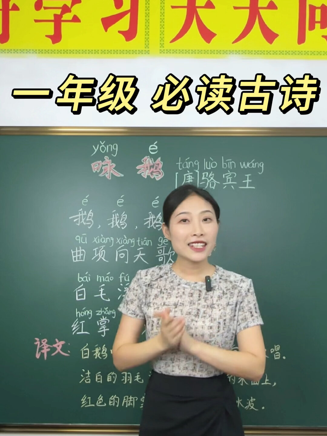 一年级第一单元必读古诗《鹅鹅鹅》幼小衔接