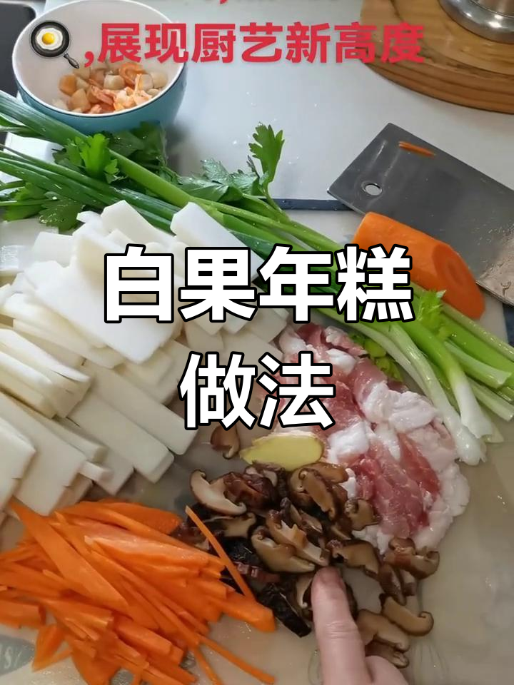 中山白果年糕制作秘籍,教你如何煮出完美口感