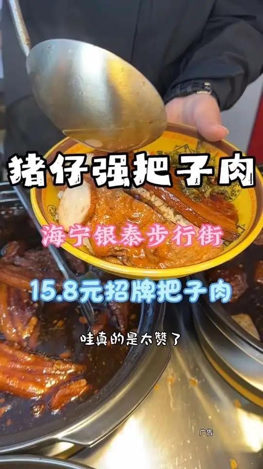 15.8元的招牌徐州把子肉，我在海宁银泰也吃到了 就是新开的这家猪仔强把子肉，好吃推荐#徐