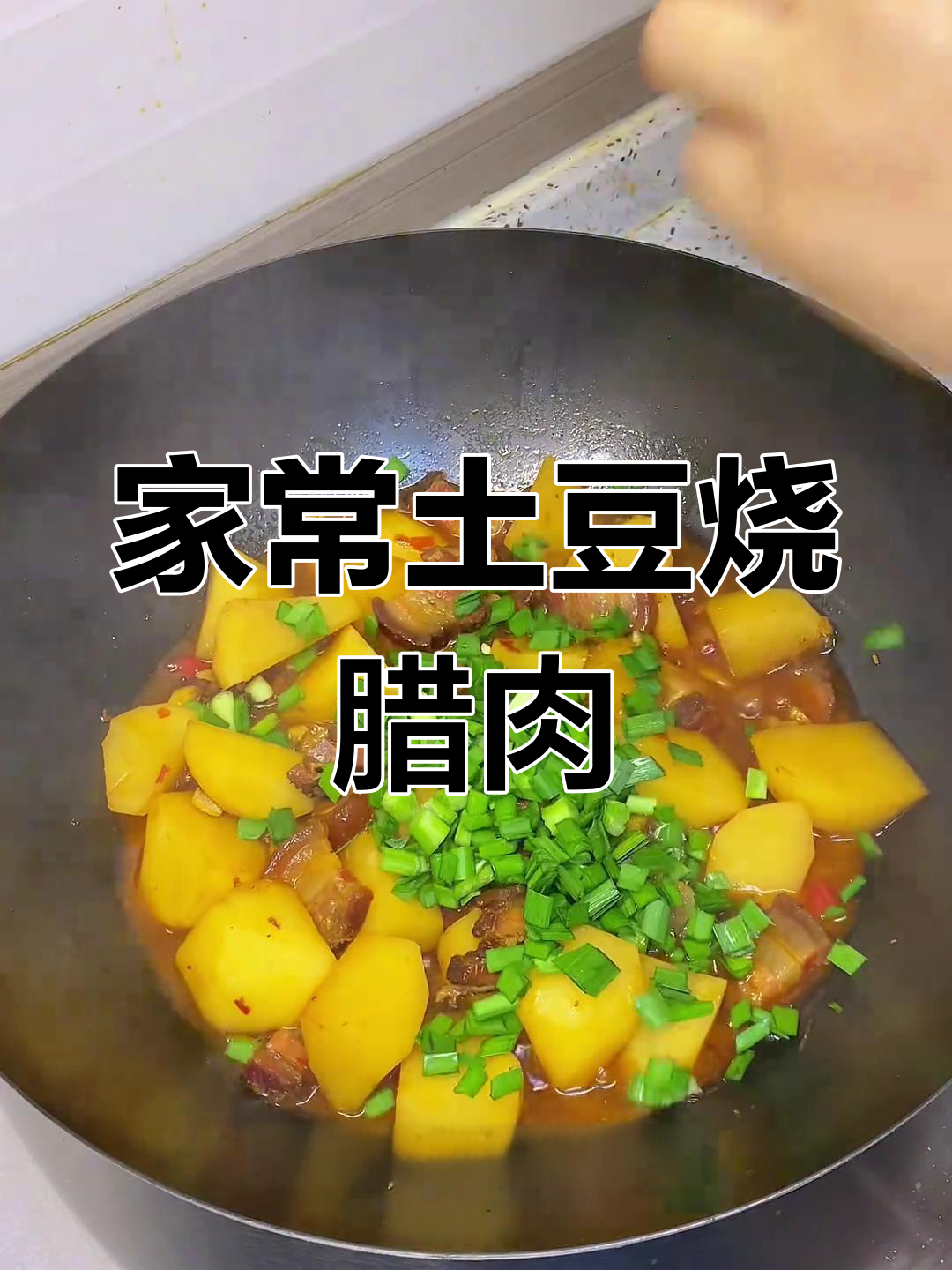 记忆中的土豆烧腊肉,家常味满满