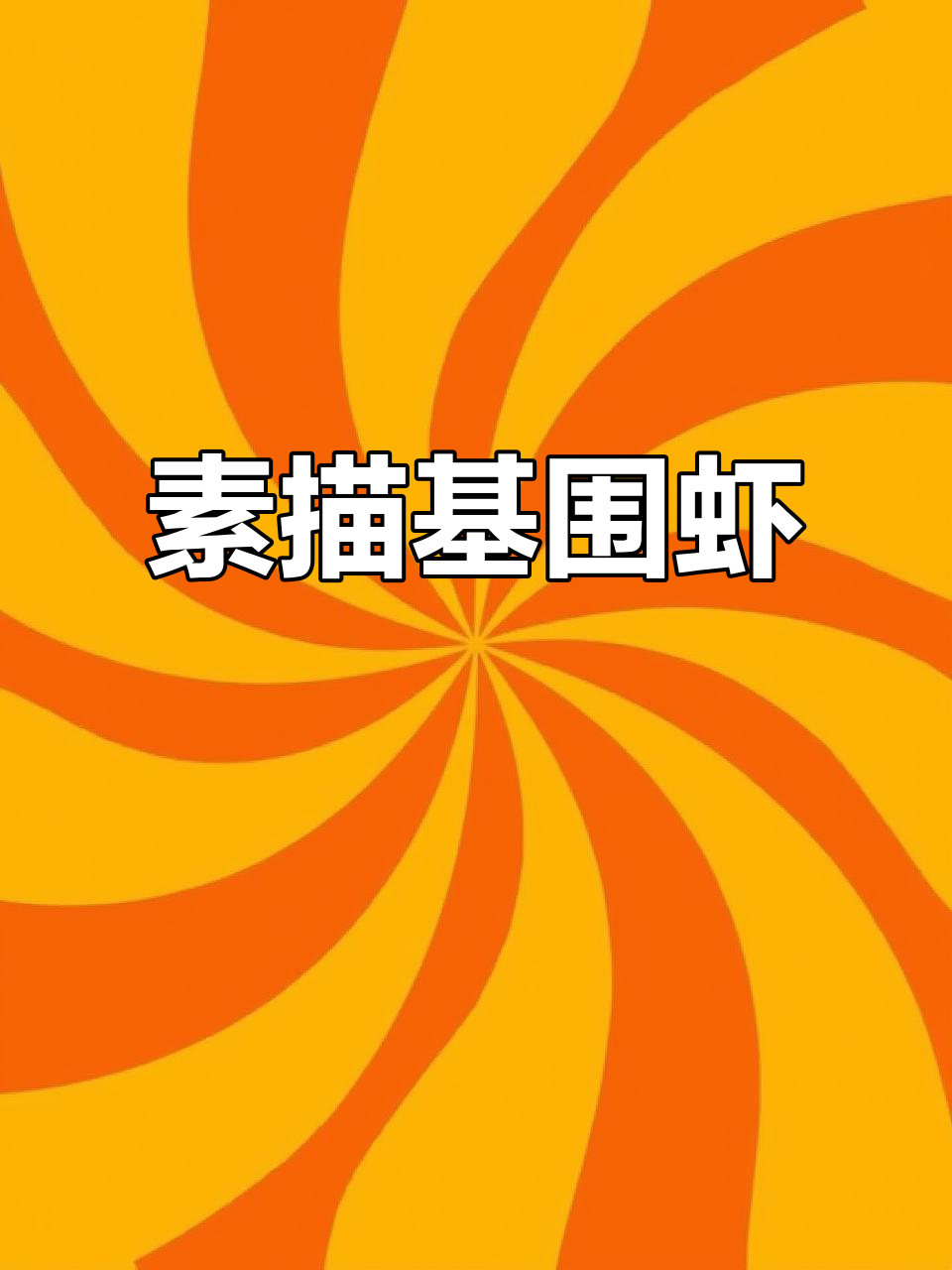 素描虾,静物与动物完美融合,记得点赞收藏!
