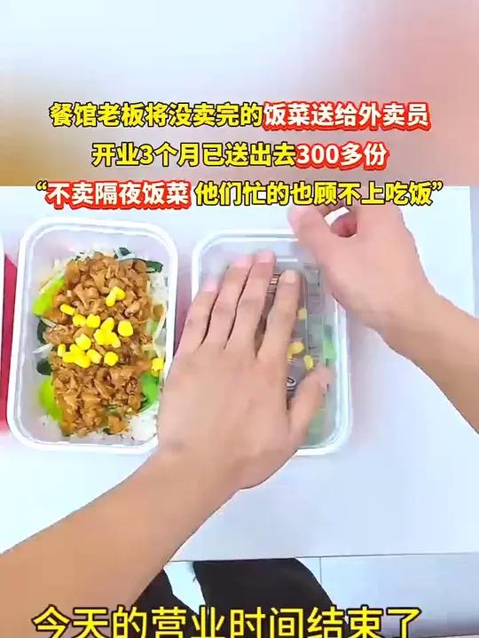 餐馆老板将没卖完的饭菜送给外卖员