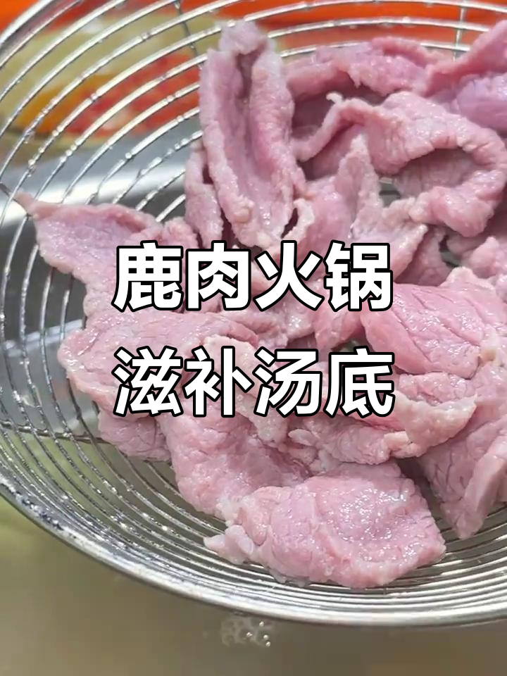 鹿肉火锅配滋补药膳汤底,鲜嫩美味让人无法抗拒