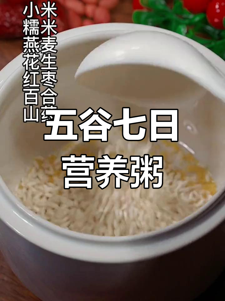 七天营养五谷杂粮粥,轻松搭配又美味