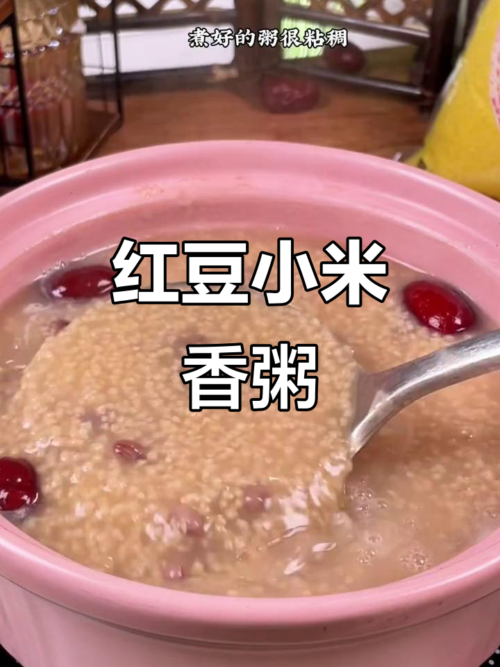 红豆小米粥,香气扑鼻让人无法抗拒