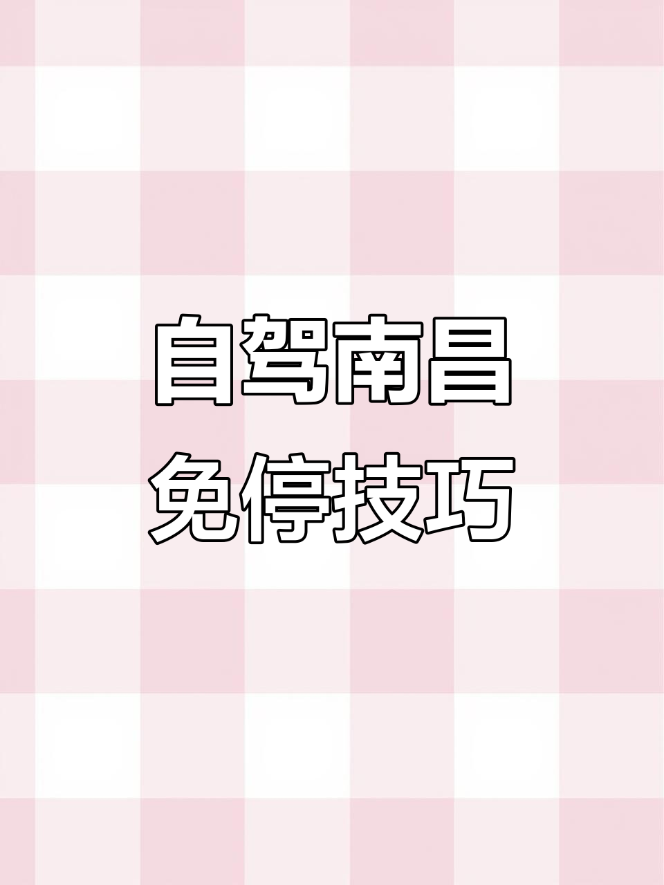 南昌八一广场免费停车全攻略，自驾必看！