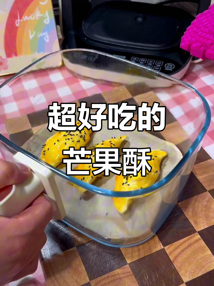 芒果酥做法大揭秘,空气炸锅轻松搞定!