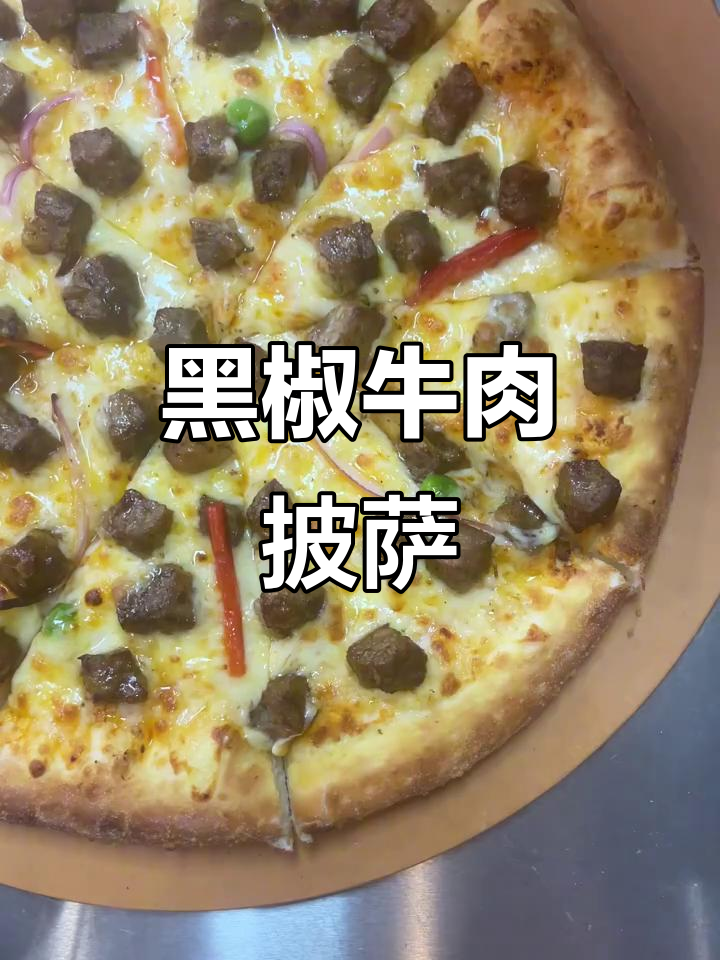十寸黑椒牛肉披萨,手工制作超美味