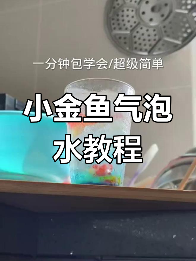 夏季限定小金鱼气泡水,轻松DIY网红饮品
