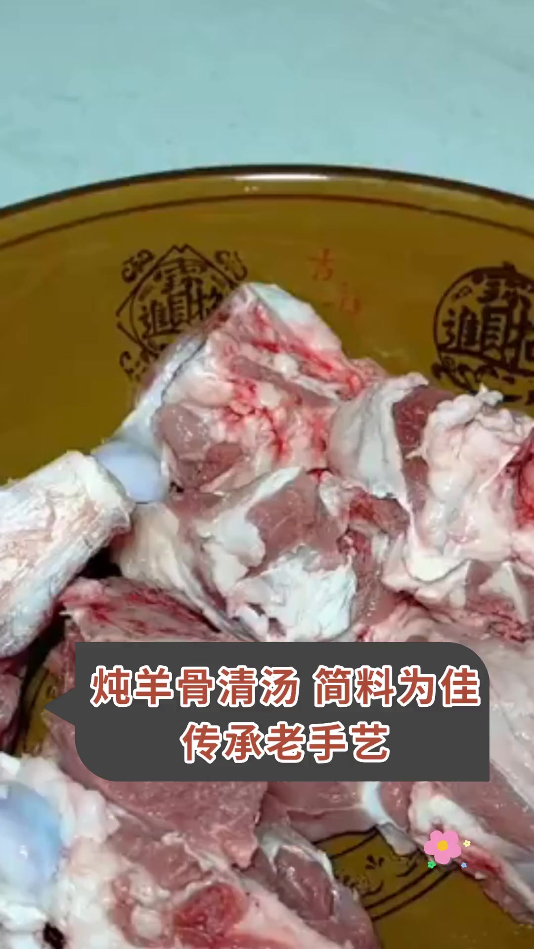 炖羊骨清汤 简料为佳 传承老手艺