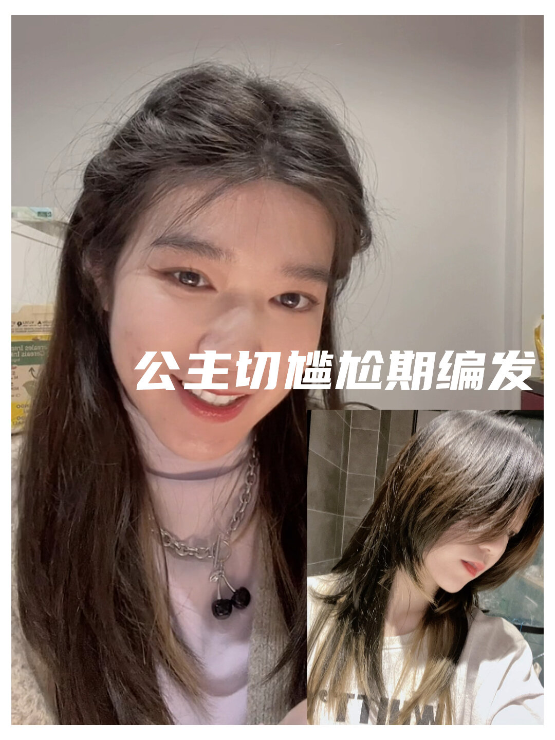 长版鲻鱼头/公主切尴尬期编发