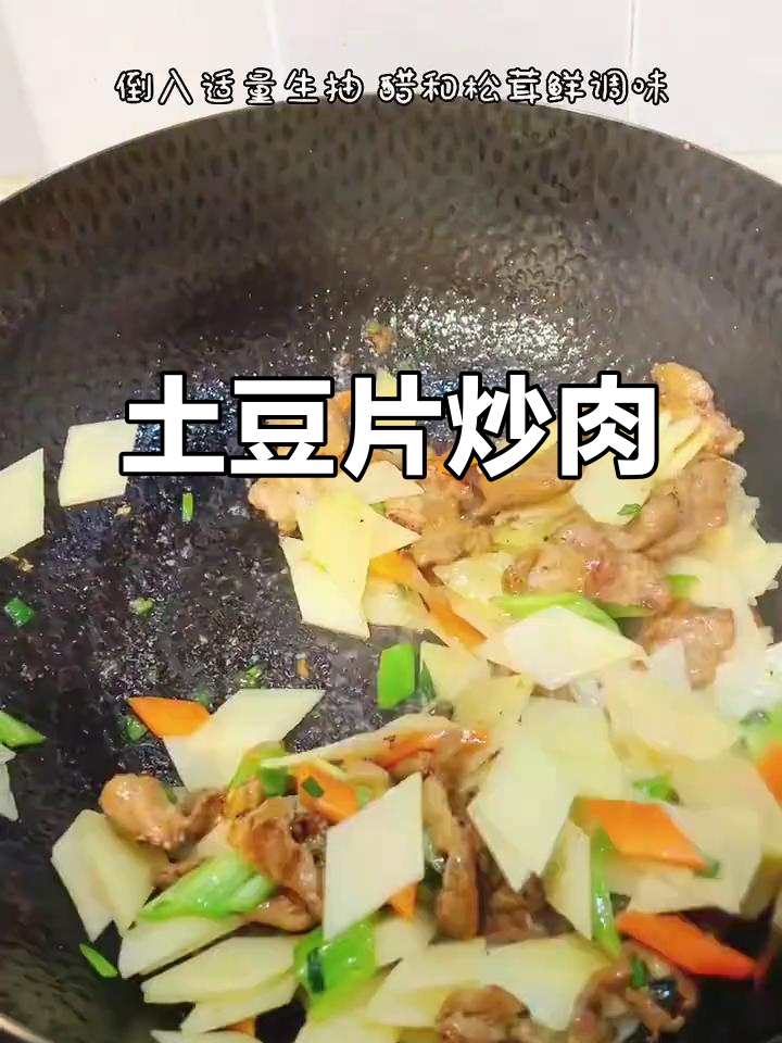 干香土豆片炒肉,配胡萝卜辣椒更下饭
